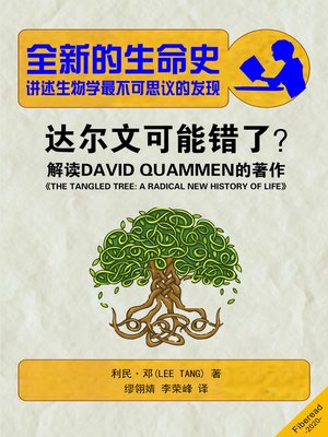 cover image of 全新的生命史 (Summary & Study Guide – The Tangled Tree)